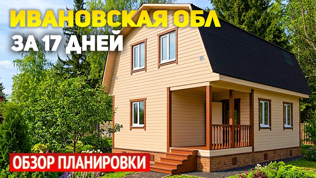 Каркасный дом 6х8 с мансардой цена 2026 — реальный проект без внутренней отделки за 1,55 млн